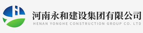 河南永和建設集團有限公司-河南永和建設集團-河南永和建設-永和建設集團