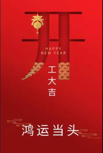 新年新氣象！農(nóng)歷正月初七，河南永和建設(shè)集團(tuán)開(kāi)工啦！