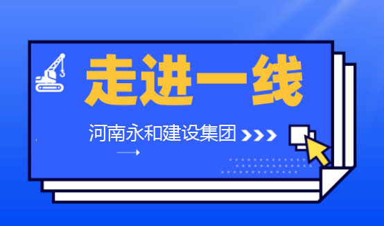 【深入一線】河南永和建設(shè)集團(tuán)董事長(zhǎng)孔德穩(wěn)親臨各項(xiàng)目工地一線檢查指導(dǎo)工作