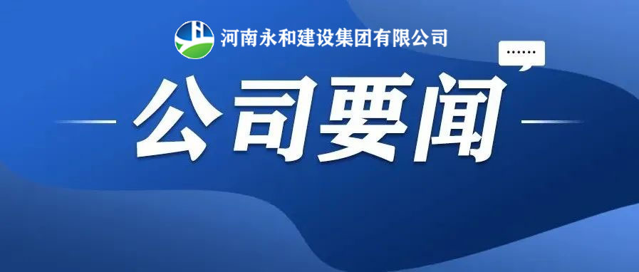 永和要聞| 河南永和建設(shè)集團(tuán)董事長孔德穩(wěn)受總經(jīng)理蔣麗娟邀請赴南灣項目部召開夜間協(xié)調(diào)會